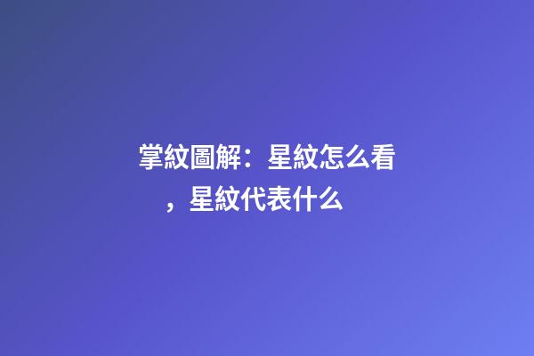 掌紋圖解：星紋怎么看，星紋代表什么